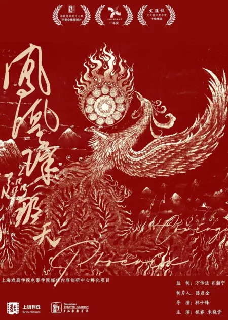 Фильм Приближающийся Феникс / Phoenix Coming  /  凤凰降临那天