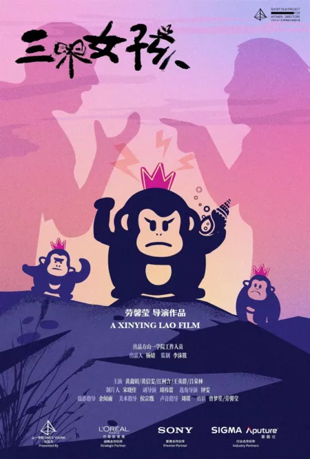 Фильм Три девушки / Three Girls  /  三个女孩