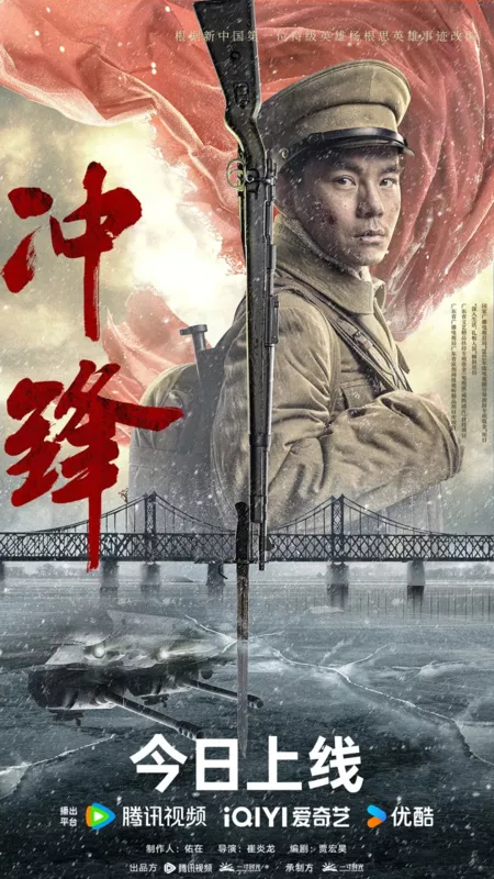 Фильм Атака / Chong Feng  /  冲锋