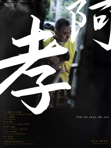 Фильм Забери меня отсюда, мой сын  / Take Me Away, My Son  /  阿孝