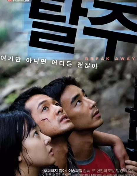 Побег / Break Away (2010) /  탈주