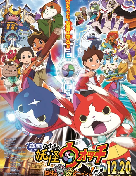 Часы призрака Фильм / Yo-Kai Watch the Movie: The Secret is Created, Nyan / Eiga Yokai Wotchi: Tanjo no Himitsu da Nyan! / 映画 妖怪ウォッチ　誕生の秘密だニャン！