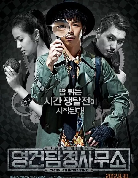 Ён Гон во времени / Young Gun in the Time / 영건 탐정사무소 / Younggun Tamjungsamooso