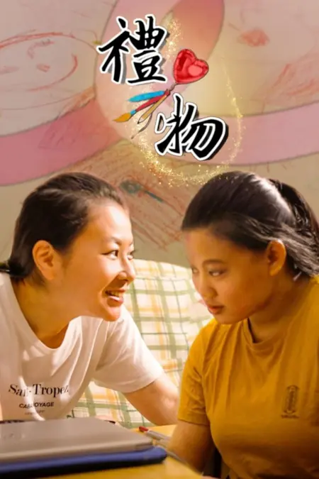 Фильм Подарок / The Gift  /  禮物