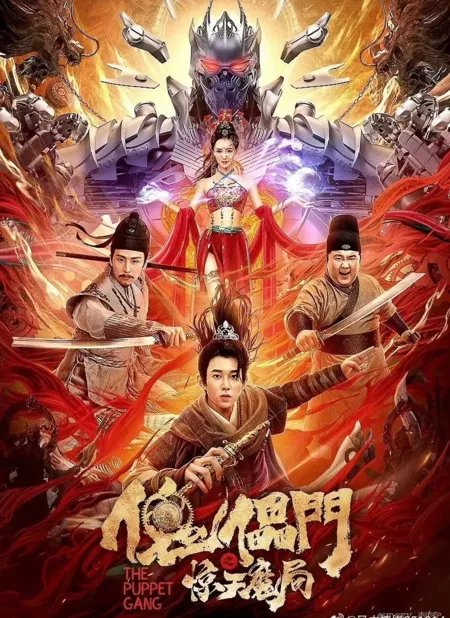 Фильм Банда марионеток / The Puppet Gang  /  傀儡门之惊天魔局