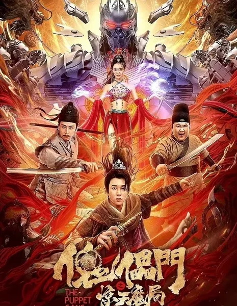 Банда марионеток / The Puppet Gang  /  傀儡门之惊天魔局
