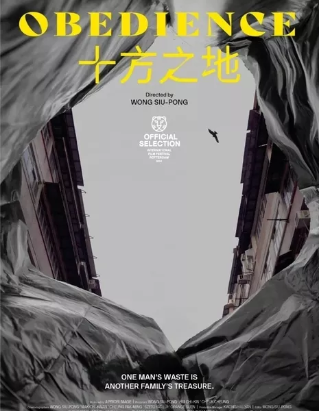 Послушание / Obedience  /  十方之地