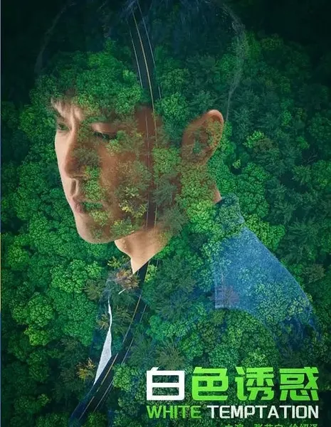 Белое искушение / White Temptation  /  白色诱惑