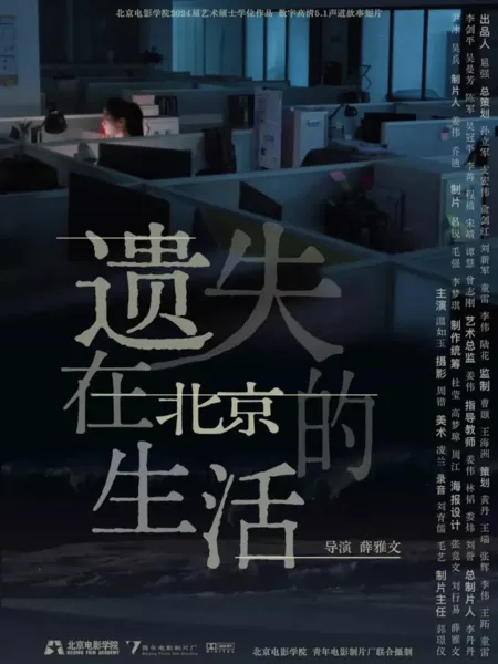 Фильм Потерянная жизнь в Пекине / Yi Shi Zai Bei Jing De Sheng Huo  /  遗失在北京的生活