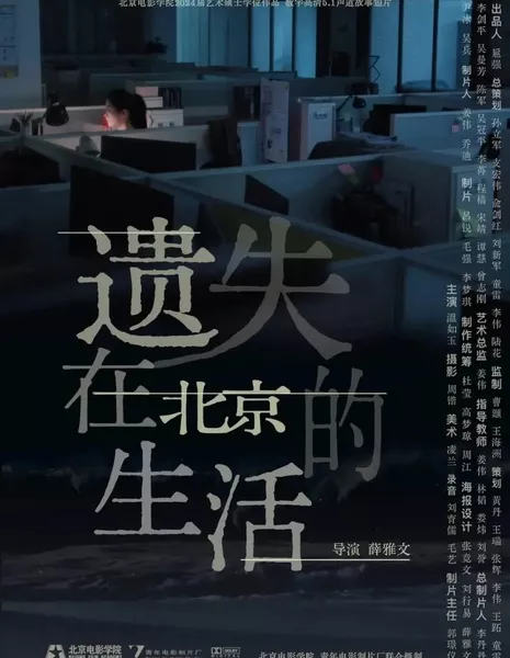 Потерянная жизнь в Пекине / Yi Shi Zai Bei Jing De Sheng Huo  /  遗失在北京的生活
