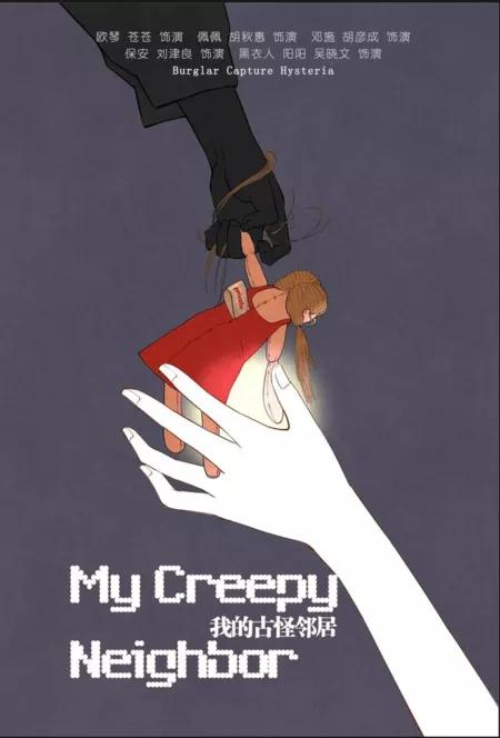 Фильм Мой странный сосед / My Creepy Neighbor  /  我的古怪邻居