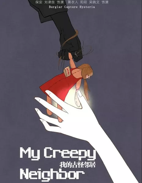 Мой странный сосед / My Creepy Neighbor  /  我的古怪邻居