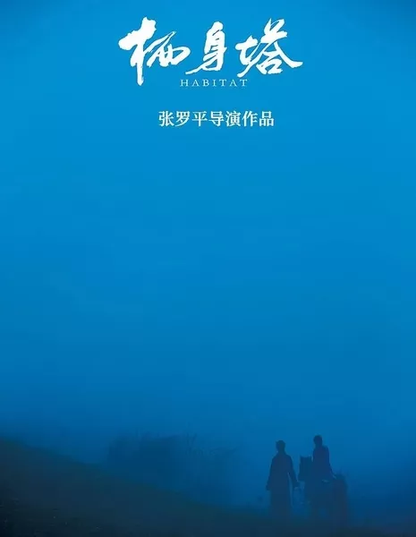 Место обитания / Habitat  /  栖身塔