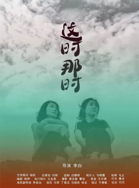 Фильм В это время и в то время / Zhe Shi Na Shi  /  这时那时