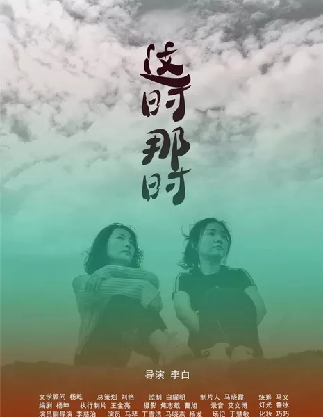 В это время и в то время / Zhe Shi Na Shi  /  这时那时