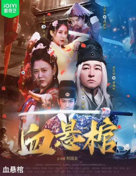 Кровавый гроб / Blood Hanging Coffins  /  血悬棺