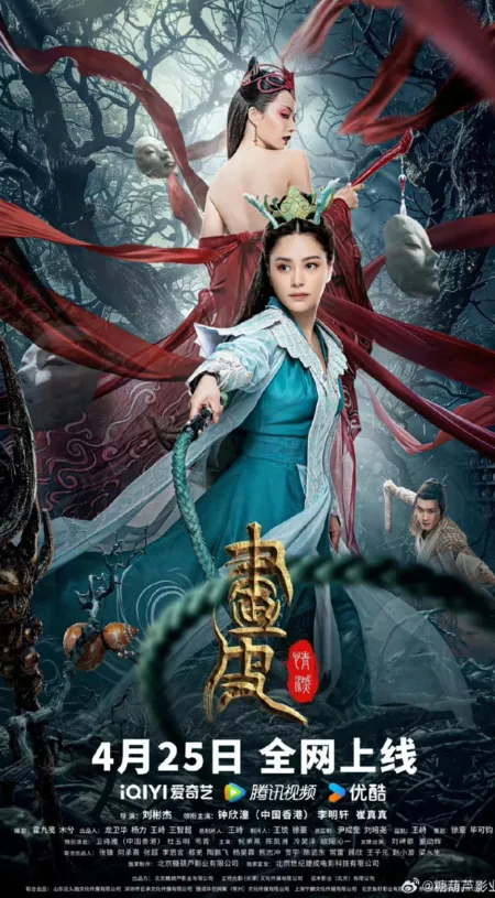 Фильм Раскрашенная кожа — любовь закончилась / Painted Skin  / 画皮: 情灭