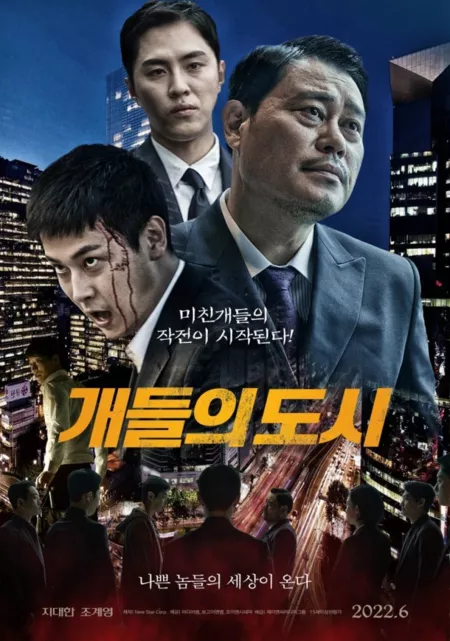 Фильм Город псов / City of Dogs / 개들의 도시 / Gaedeuleui Dosi