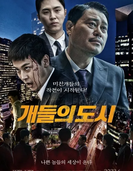 Город псов / City of Dogs / 개들의 도시 / Gaedeuleui Dosi