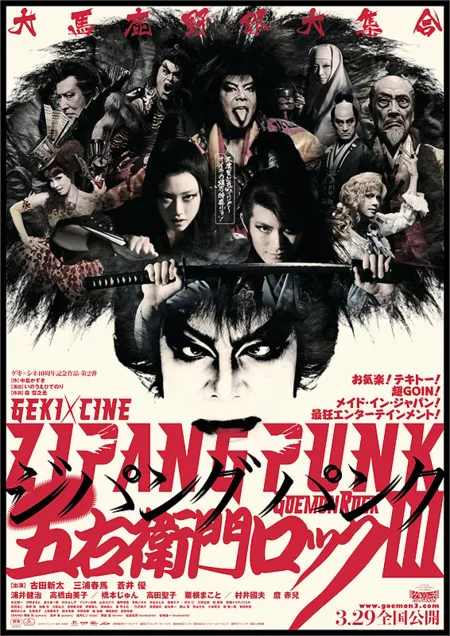 Фильм Zipang Punk / Zipang Punk Goemon Rock III / Geki×Shine「ZIPANG PUNK Goemon RokkuIII」 / ゲキ×シネ「ZIPANG PUNK 五右衛門ロックIII」