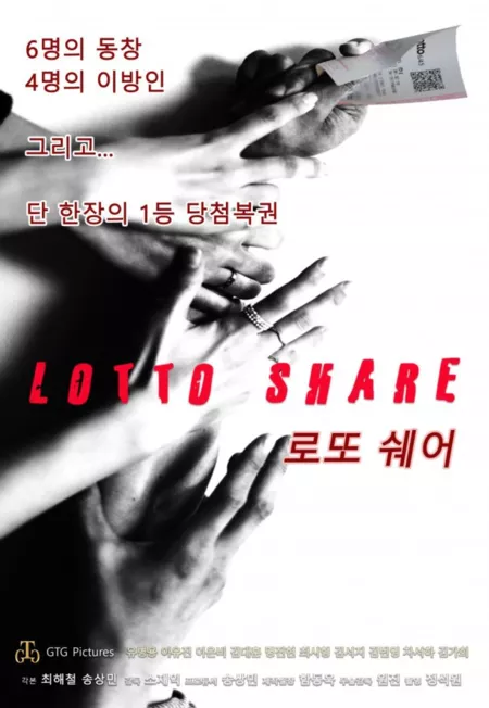 Фильм Лотерейный билет на сдачу / Lotto Share /  로또쉐어