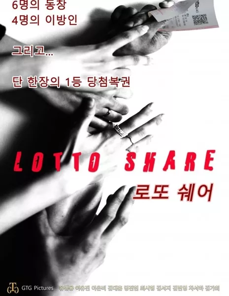 Лотерейный билет на сдачу / Lotto Share /  로또쉐어