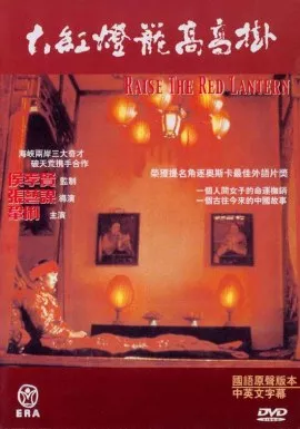 Фильм Подними красный фонарь / Raise the Red Lantern / 大紅燈籠高高掛