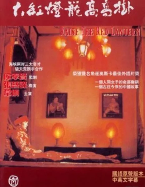 Подними красный фонарь / Raise the Red Lantern / 大紅燈籠高高掛