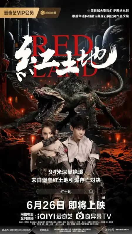 Фильм Красная земля / Red Land /  红土地