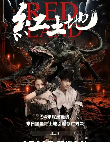 Красная земля / Red Land /  红土地