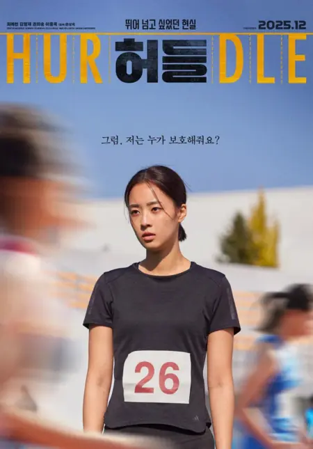 Фильм Препятствие / Hurdle /  허들