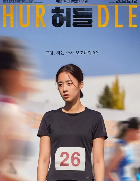 Препятствие / Hurdle /  허들