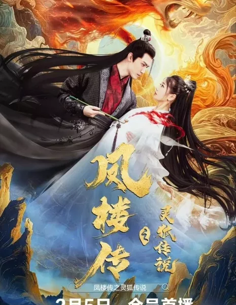 Хроники Фэнлоу: Легенда о лисе-призраке / Fenglou Chronicles: Tale of the Spirit Fox  / 凤楼传之灵狐传说