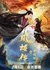 Хроники Фэнлоу: Легенда о лисе-призраке / Fenglou Chronicles: Tale of the Spirit Fox  / 凤楼传之灵狐传说