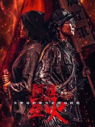 Фильм A Jie De Xing Huo  /  阿姐的星火