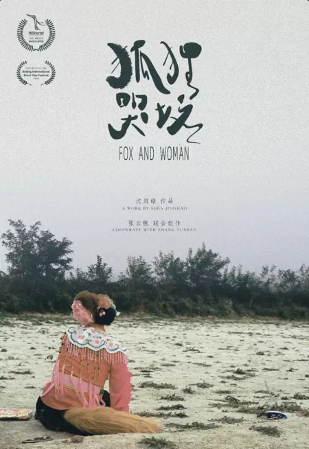 Фильм Лиса и Женщина / Fox and Woman  /  狐狸哭坟