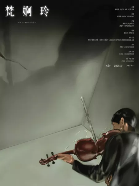 Фильм Диссонанс / Dissonance /  梵網玲
