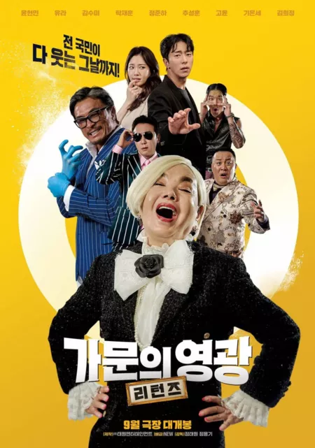 Фильм Замужем за мафией: Возвращение / Marrying the Mafia: Returns /  가문의 영광