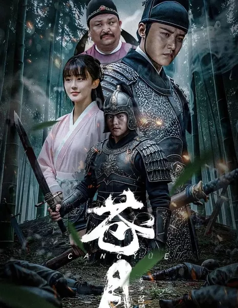 Бледная луна / Cang Yue  /  苍月