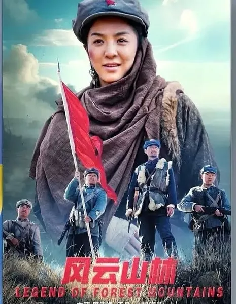 Легенда о лесных горах / Legend of Forest Mountains  /  风云山林