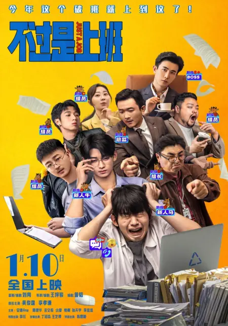 Фильм Работа и только работа / Just a Job, Nothing More  /  不过是上班