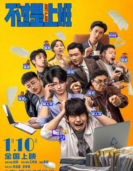 Работа и только работа / Just a Job, Nothing More  /  不过是上班