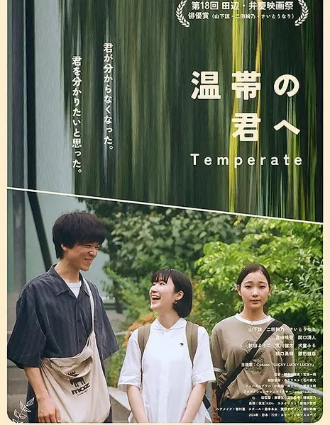 Умеренность / Temperate /  温帯の君へ