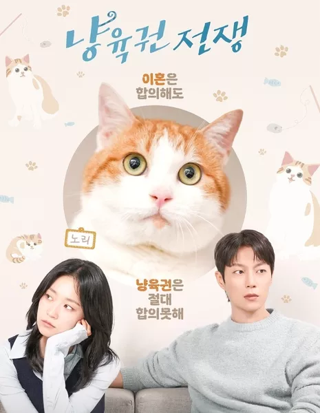 Опека над котом / Cat War [tvN O'PENing] /  냥육권 전쟁