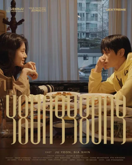 Фильм Бесконечность / YoungYoung (2025) /  영영