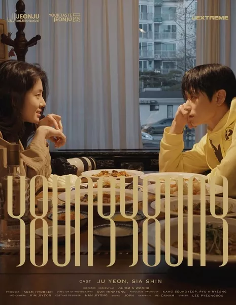 Бесконечность / YoungYoung (2025) /  영영