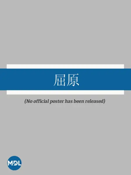 Фильм Ода Цюй Юаню / Qu Yuan /  屈原
