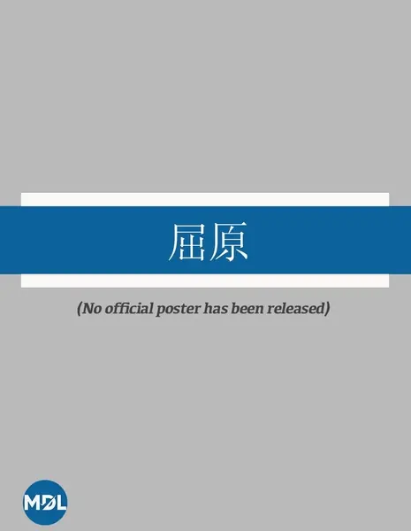 Ода Цюй Юаню / Qu Yuan /  屈原
