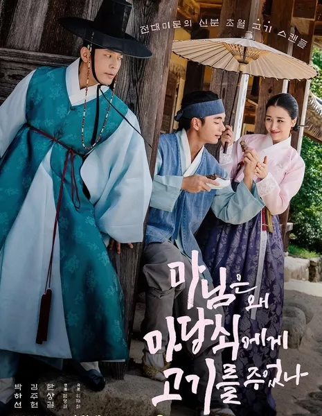 Настоящая любовь госпожи / The True Love of Madam [Drama Special] / 드라마 스페셜 2023: 마님은 왜 마당쇠에게 고기를 주었나