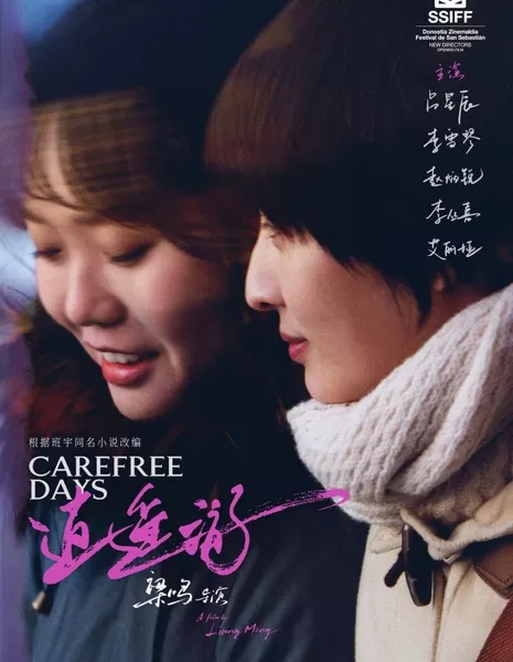 Беззаботные дни / Carefree Days  /  逍遥游